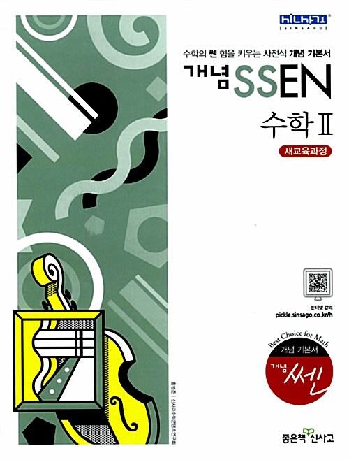 개념 SSEN 쎈 수학 2 (2019년 고3용)