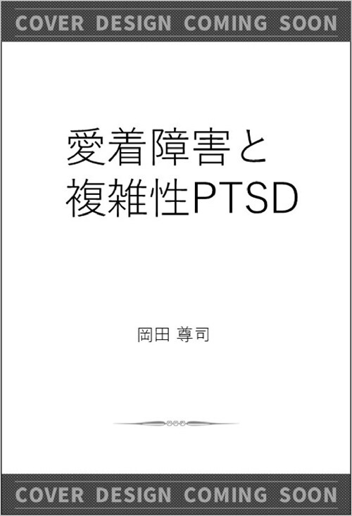 愛着障害と複雜性PTSD もう一つのグレ-ゾ-ン (SB新書)