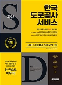 2025 최신판 시대에듀 한국도로공사서비스 NCS + 최종점검 모의고사 5회 + 무료NCS특강