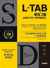 2024 하반기 시대에듀 All-New 롯데그룹 L-TAB 온라인 조직·직무적합진단 최신기출유형+모의고사 3회+무료롯데특강