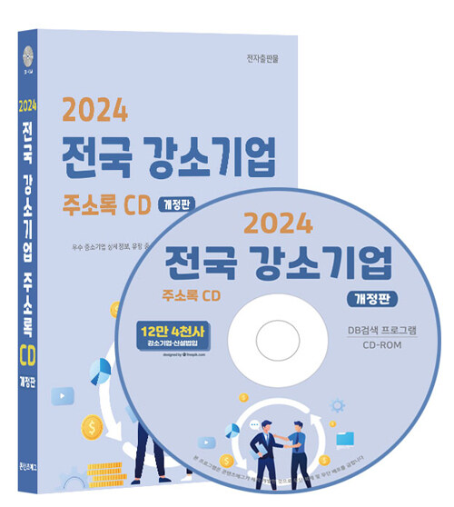 [CD] 2024 전국 강소기업 주소록 (개정판) - CD-ROM 1장