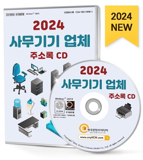 [CD] 2024 사무기기업체 주소록 - CD-ROM 1장