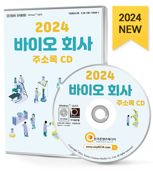 [CD] 2024 바이오회사 주소록 - CD-ROM 1장