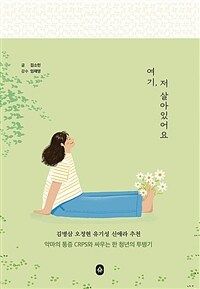 여기, 저 살아있어요 표지이미지