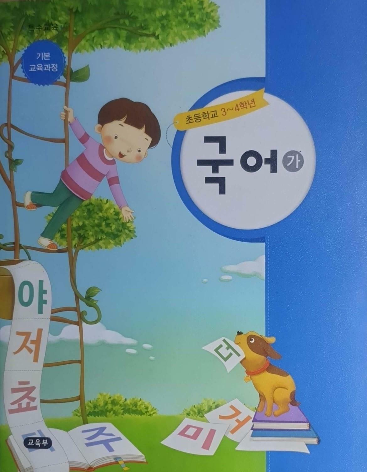 [중고] 초등학교 3-4 학년 특수교육 국어 (가) 교과서 - 기본교육과정 - 부록 교과서(붙임딱지, 낱말카드 등)