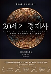 20세기 경제사