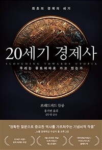 20세기 경제사 : 우리는 유토피아로 가고 있는가 표지이미지