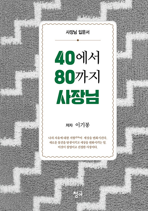 40에서 80까지 사장님