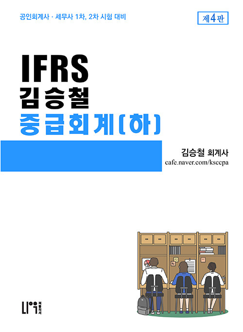 IFRS 김승철 중급회계 (하)