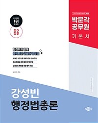 2025 박문각 공무원 강성빈 행정법총론 기본서