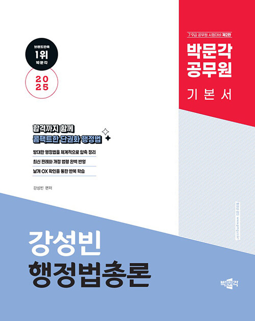 2025 박문각 공무원 강성빈 행정법총론 기본서