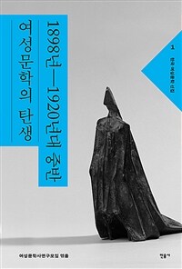 한국 여성문학 선집 1