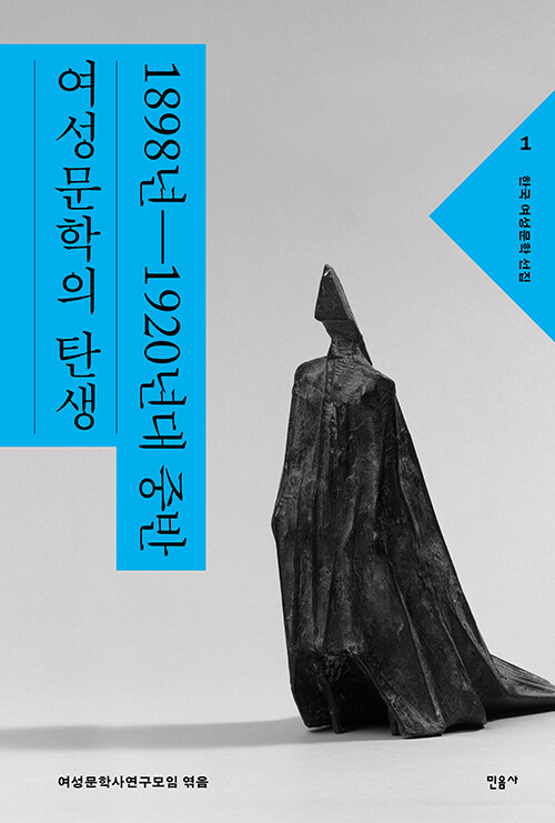 한국 여성문학 선집 1
