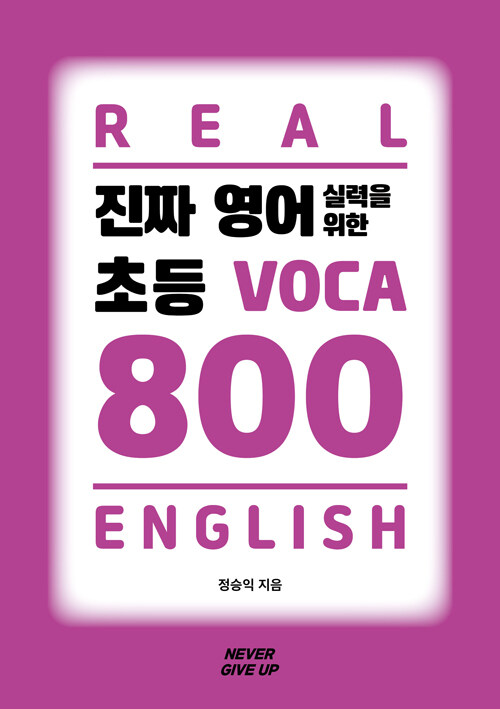 진짜 영어실력을 위한 초등 VOCA 800