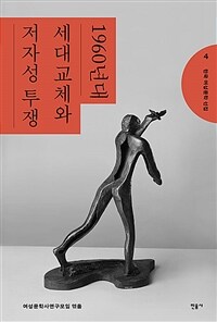 한국 여성문학 선집 4