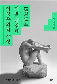 한국 여성문학 선집 5