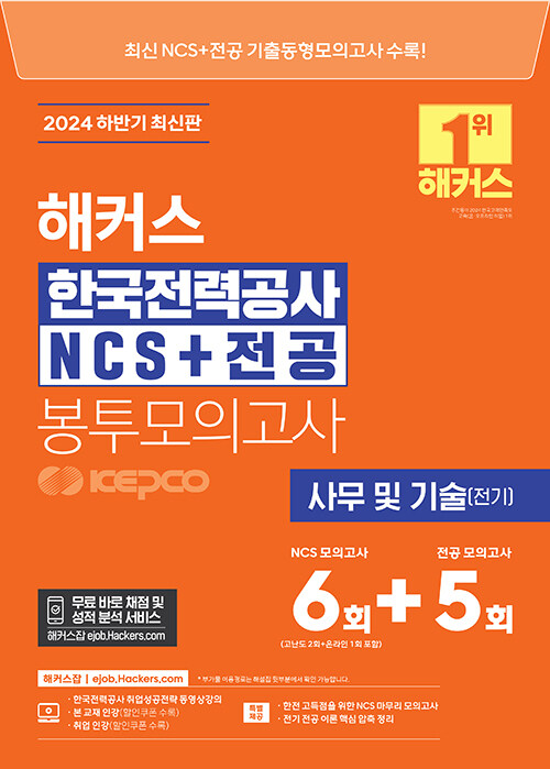 2024 하반기 해커스 한국전력공사 KEPCO NCS+전공 봉투모의고사 6 + 5회