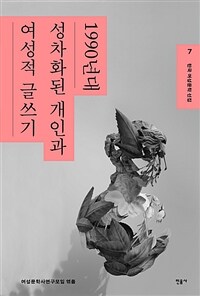 한국 여성문학 선집 7