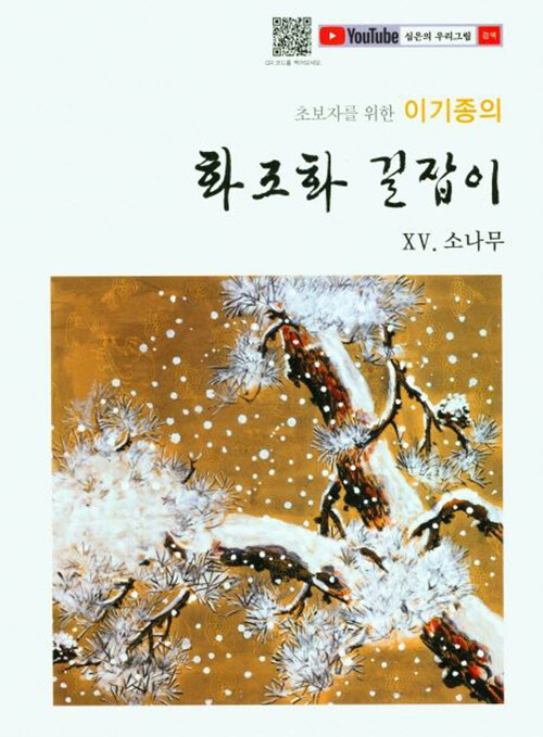 이기종의 화조화 길잡이 15 : 소나무