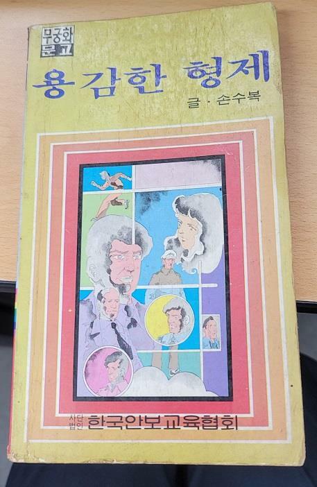 [중고] 무궁화문고 용감한 형제 초판 - 손수복