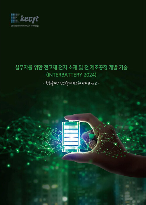 실무자를 위한 전고체 전지 소재 및 전 제조공정 개발 기술 (INTERBATTERY 2024)