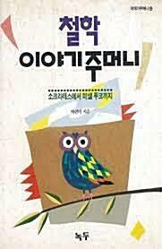 [중고] 철학 이야기주머니