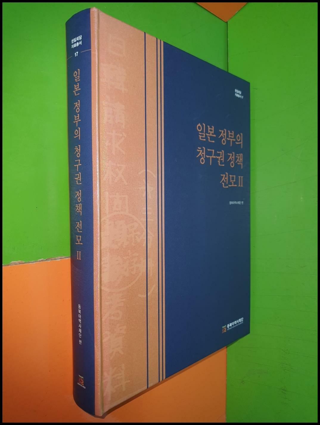 [중고] 일본 정부의 청구권 정책 전모 2