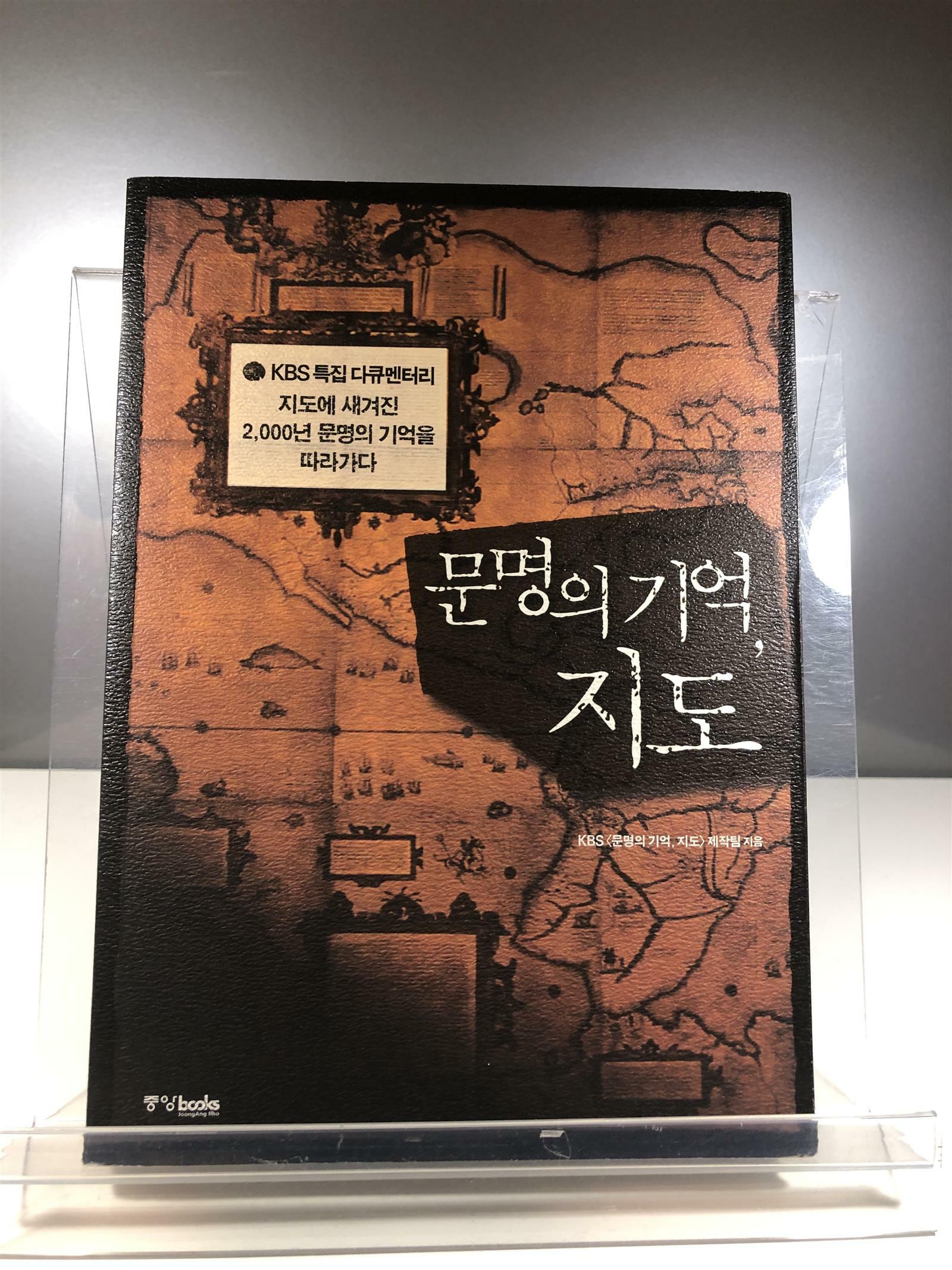 [중고] 문명의 기억, 지도