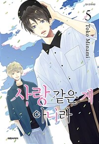 [고화질] 사랑같은 게 아니라 05