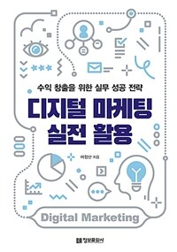 디지털 마케팅 실전 활용 : 수익 창출을 위한 실무 성공 전략 표지이미지