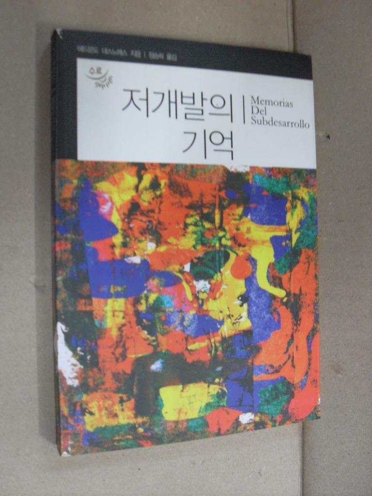 [중고] 저개발의 기억