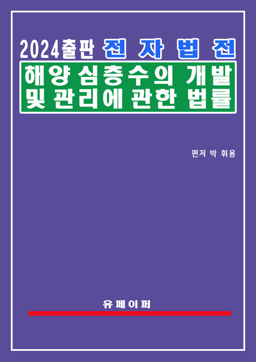 전자법전 해양심층수의 개발 및 관리에 관한 법률