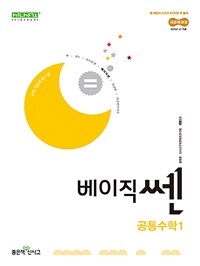 베이직쎈 고등 공통수학 1 (2025년)