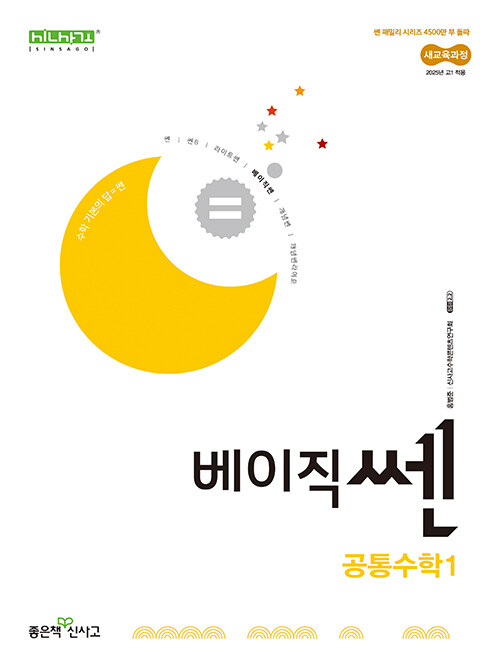 베이직쎈 고등 공통수학 1 (2025년)