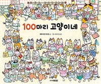 100마리 고양이네