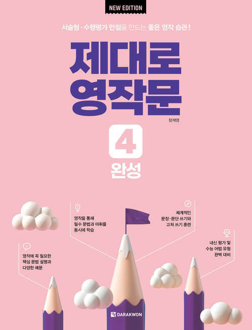 제대로 영작문 4 : 완성