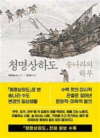 청명상하도 : 송나라의 하루 표지이미지