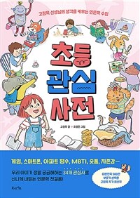 초등 관심 사전 : 고정욱 선생님의 생각을 키우는 인문학 수업 표지이미지