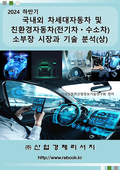 2024 하반기 국내외 차세대자동차 및 친환경자동차(전기차ㆍ수소차) 소부장 시장과 기술 분석 (상)