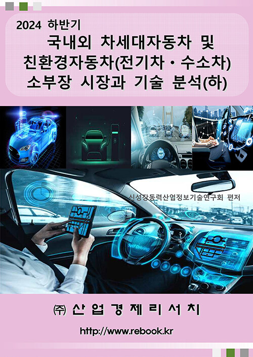2024 하반기 국내외 차세대자동차 및 친환경자동차(전기차ㆍ수소차) 소부장 시장과 기술 분석 (하)