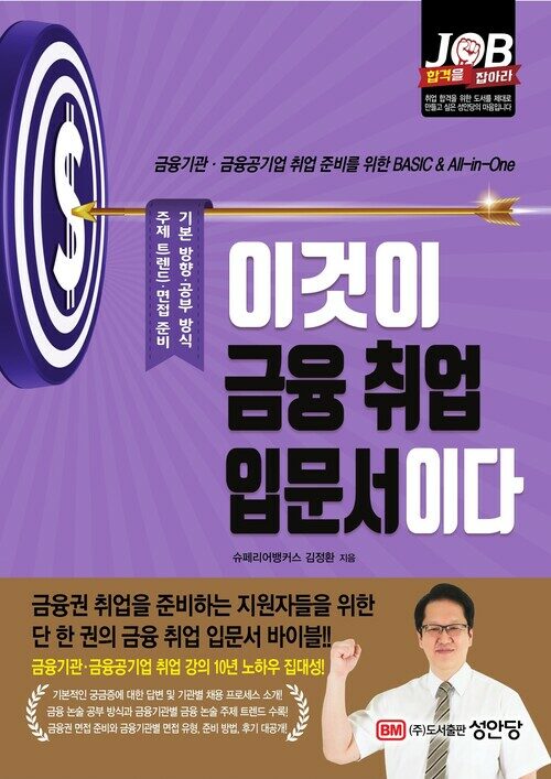 이것이 금융 취업 입문서이다