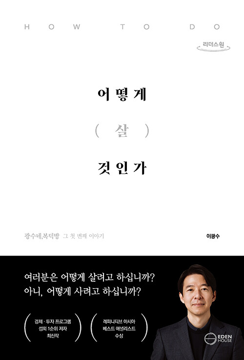 [큰글자도서] 어떻게 살 것인가