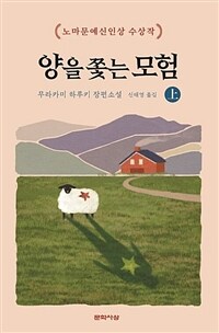 양을 쫓는 모험 - 상