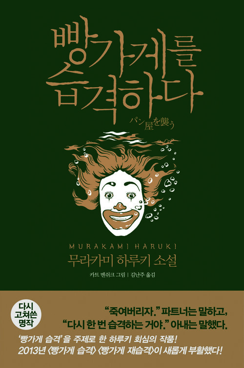 빵가게를 습격하다