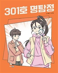 301호 명탐정