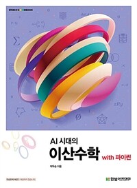 AI 시대의 이산수학 with 파이썬