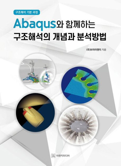 Abaqus와 함께하는 구조해석의 개념과 분석방법