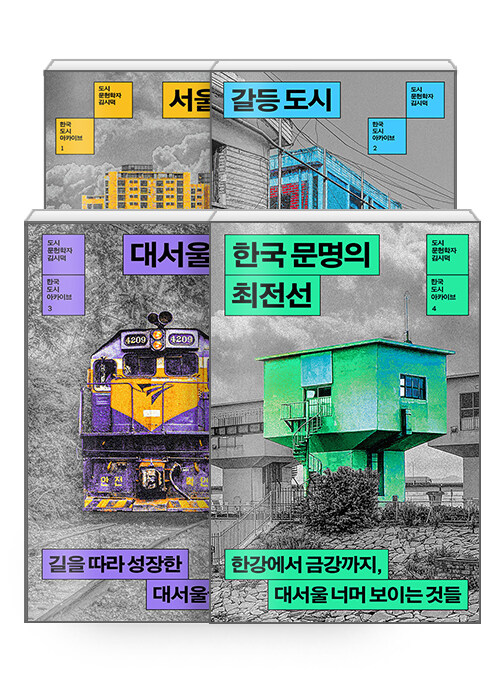 [세트] 한국 도시 아카이브 1~4 세트 - 전4권