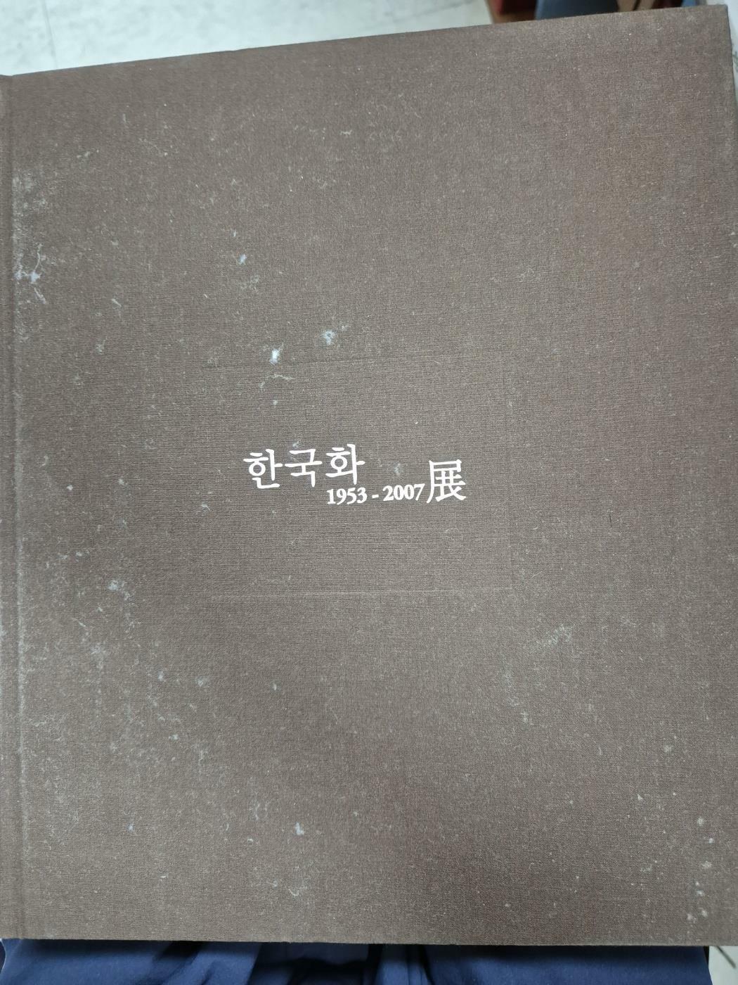 [중고] 한국화 1953~2007