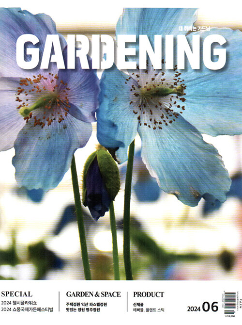 월간 가드닝 Gardening 2024.6